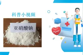 科普小视频：亚硝酸钠视频封面