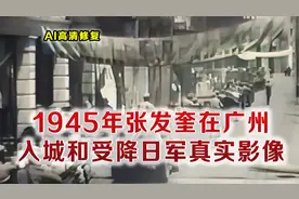 1945年张发奎广州受降日军真实影像 百姓夹道欢迎锣鼓鞭炮声喧天