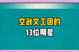 空政文工团的13位明星，看看都有哪几位