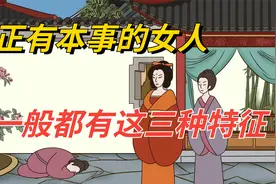 真正有本事的女人，一般都有这三种特征！快看看你身上有几种？视频封面