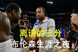 离谱的三分9投9中！布伦森50分生涯之夜视频封面