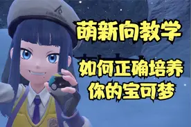 【宝可梦朱紫】新手向保姆级宝可梦培养教学！（个体值/努力值）