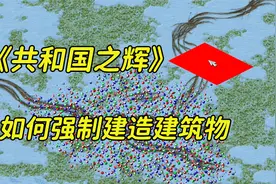 红警如何强制建造建筑单位？