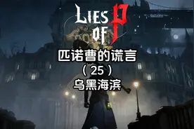 《匹诺曹的谎言》全流程全成就（25）乌黑海滨