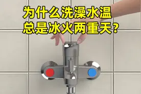 为什么洗澡水温总是冰火两重天？视频封面