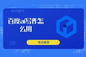 百度ai写作怎么用？教程来了视频封面