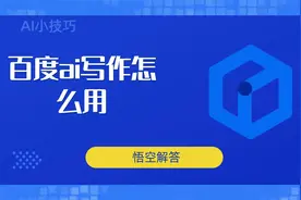 百度ai写作怎么用？教程来了视频封面