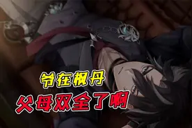 【原神】男妈妈有了，男爸爸也有了，天理，我已登神！视频封面