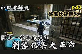 刺客信条大革命p42:阻止一些事的发生好家伙还巨人
