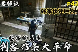 刺客信条大革命p42:阻止一些事的发生好家伙还巨人视频封面