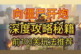 向僵尸开炮深度攻略秘籍 前100关玩法推荐