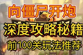 向僵尸开炮深度攻略秘籍 前100关玩法推荐