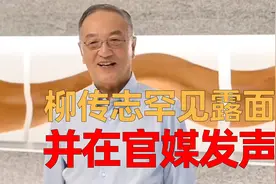 柳传志罕见露面，并在官媒发声视频封面