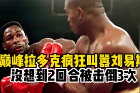 巅峰拉多克疯狂叫嚣刘易斯，没想到2回合被击倒3次。视频封面