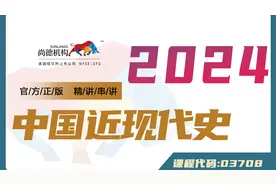 自考 03708 中国近现代史纲要 精讲2 全国公共课 尚德视频封面