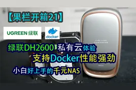 小白轻松上手千元绿联DH2600 NAS 体验，还支持Docker视频封面