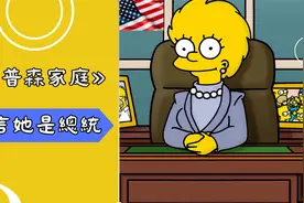 《辛普森一家》卡通神奇的预言：2024总统可能会是她。视频封面