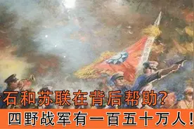四野壮大的如此之快，跟苏联的援助有很大关系，其中有何深意？视频封面