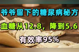 爷爷留下的糖尿病秘方，血糖从12.8，降到5.6，有效率95%视频封面