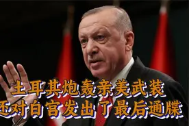 美国面子丢大了，土耳其炮轰亲美武装，还对白宫发出了最后通牒视频封面