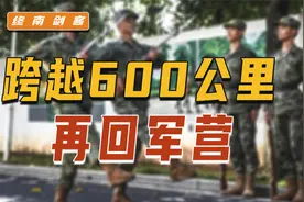 跨越600公里，我与官兵分享1点感悟！再回军营，这种感觉难以描述视频封面