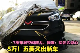 5万！五菱又出新车，7座布局空间超大，网友：实在太良心视频封面