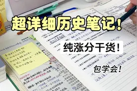 纯提分干货！超全面历史笔记！视频封面