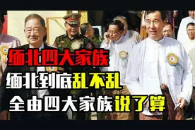缅北到底有多乱？全凭四大家族说了算，四大家族势力有多大？