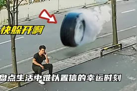 盘点生活中难以置信的幸运时刻，运气好到太过逆天，挡都挡不住视频封面