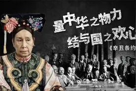 《辛丑条约》量中华之物力，结与国之欢心【扫盲班】视频封面