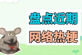 盘点近期网络热梗：老鼠吃彩虹糖/MM豆、你说我容易吗视频封面