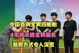 中国首例全男四胞胎，4个孩子皆金榜题名，教育方式令人深思