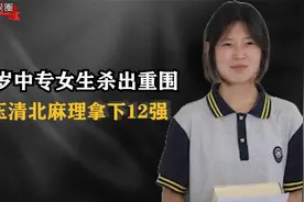 17岁中专女生竟是数学天才，艳压清华拿下12强，引无数高校疯抢！视频封面