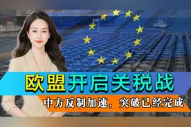 德国紧急叫停交易，欧盟开启关税战，中方反制加速，突破已经完成视频封面