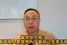 偏执型人格：看周围人都是病人，看自己完美无缺视频封面
