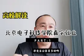 考上北京电子科技学院，真的都是公务员吗？视频封面