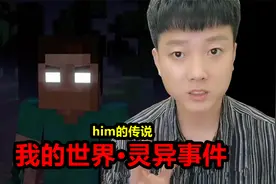测评揭秘《我的世界.灵异事件》him真的存在吗？