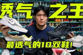 透气之王TOP10！夏天穿鞋看这一期就够了~视频封面