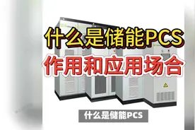 什么是储能PCS,PCS作用是什么,储能PCS应用场合
