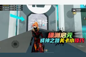 和平精英：绿洲启元，跑酷：成神之路，关卡通关小技巧！