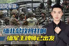 总攻将打响，撤离通告正式发布，中国采取行动，缅军王牌师已出发视频封面
