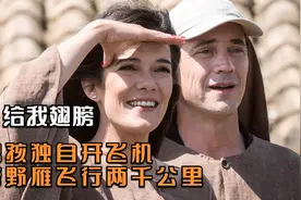 电影：为拯救濒危物种，14岁男孩独自开飞机，带野雁飞两千多公里视频封面