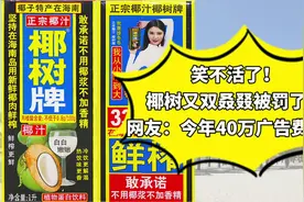 椰树椰汁又双叒叕被罚了！网友：40万广告费已付视频封面