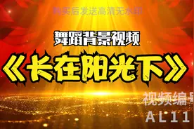 AL114-长在阳光下-红色少儿节目表演舞台led背景视频素材视频封面