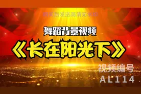AL114-长在阳光下-红色少儿节目表演舞台led背景视频素材视频封面