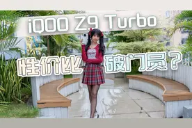 iQOO Z9 Turbo快速上手体验，突飞猛进，最强iQOO Z系列来啦？视频封面