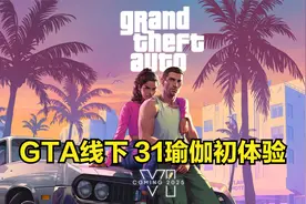 GTA线下 31瑜伽初体验
