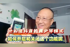 什么是抖音的青少年模式，如何开启和关闭这个功能？视频封面