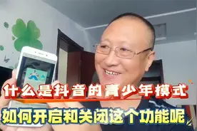 什么是抖音的青少年模式，如何开启和关闭这个功能？视频封面