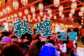 敦煌夜市的卫生真干净，琳琅满目的商品和美食，一路走来一路吃视频封面